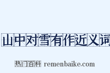 山中对雪有作近义词是什么意思的图片